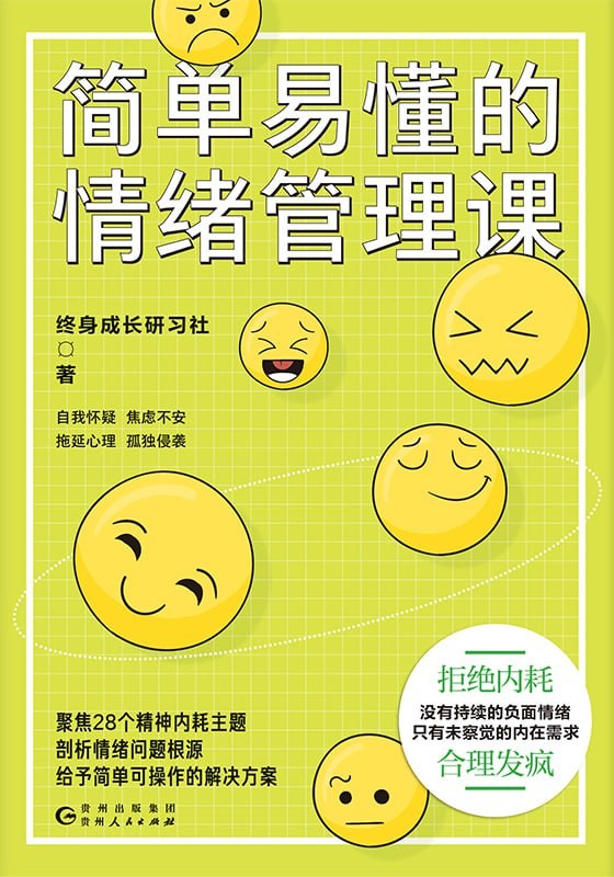 简单易懂的情绪管理课封面