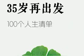 35岁再出发!100个人生清单图片