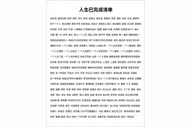 我们的人生清单,有多少你没有完成图片