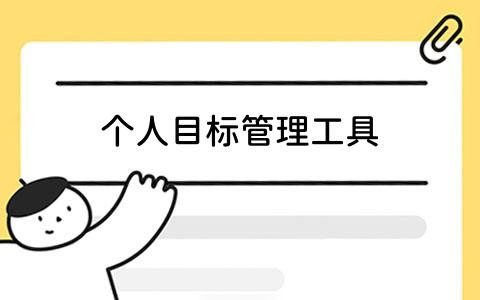 个人目标管理工具哪个好？5款高效工具推荐，助你轻松规划与执行