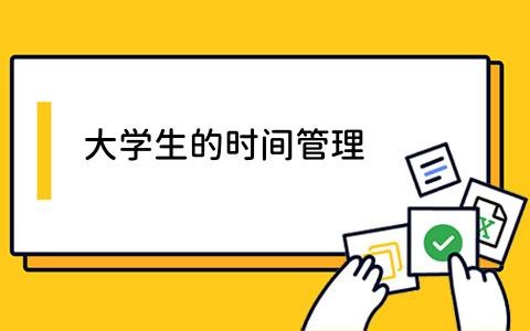 大学生的时间管理如何高效规划？如何平衡学习与生活？
