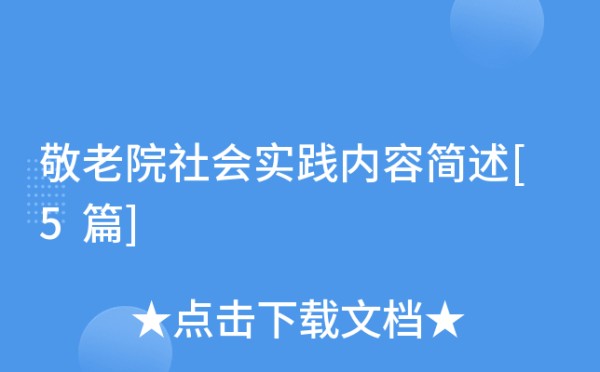 敬老院社会实践内容简述[5篇]