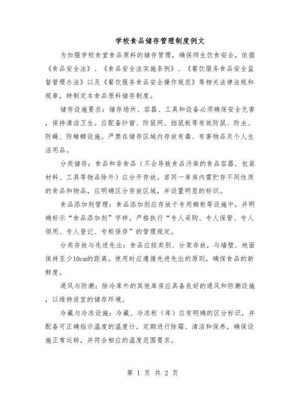 2025年学校食品储存管理制度例文.doc_第1页