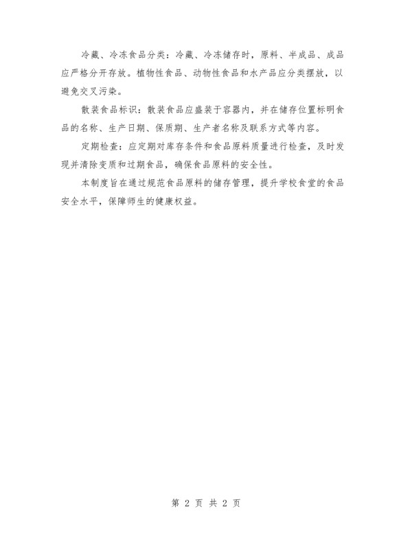 2025年学校食品储存管理制度例文.doc_第2页
