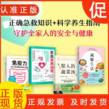 正版 家庭急救指南+免疫力+惊人的蔬菜汤+减糖生活（四本套装）全新 