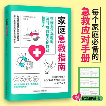 家庭急救指南(每个家庭的急救应对手册。关键时刻能救命!) 急诊科医生团倾力打造,53个急救场景、上百个急救要点,关键时刻能救命!包含骨折、误吞异物、窒息、牙齿脱落、烧烫伤等多种危急状况,多掌握一种急救知识,关键时刻就多一份希望!
