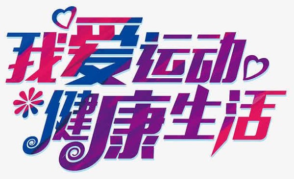 我爱运动健康生活艺术字