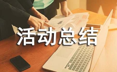 社会实践活动总结和反思（精选6篇）