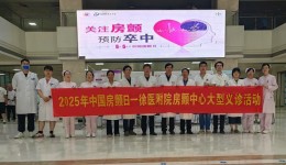 心内科房颤中心举办 2025 年“中国房颤日”大型健康科普活动