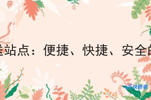 本地同城蔬菜配送站点：便捷、快捷、安全的健康生活新选择