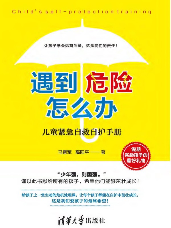 遇到危险怎么办？：儿童紧急自救自护手册