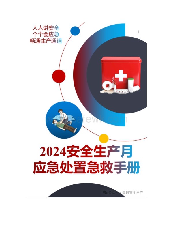 个个会应急！2024安全月应急处置急救手册人手一份！_第2页
