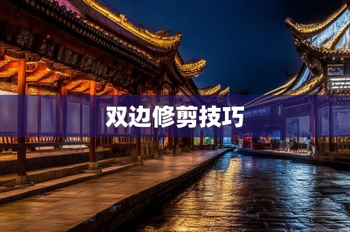 双边修剪技巧