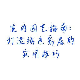 室内园艺指南:打造绿色家居的实用技巧