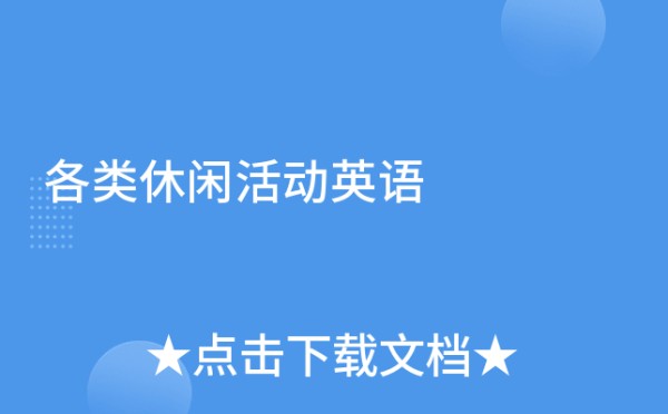 各类休闲活动英语