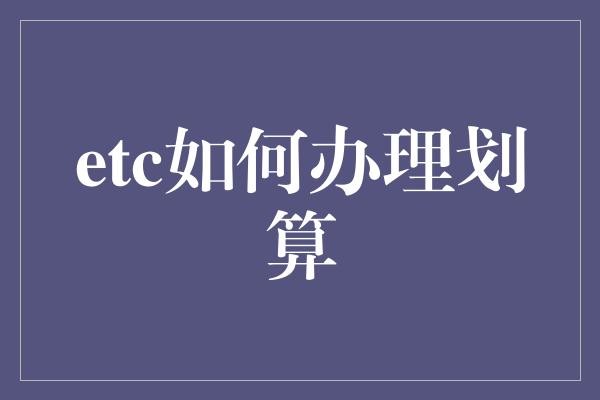 etc如何办理划算