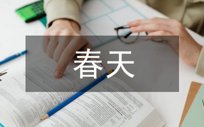 关于春天的歌