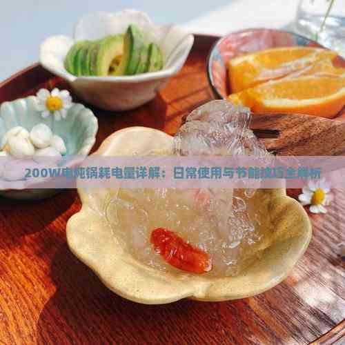 200W电炖锅耗电量详解：日常使用与节能技巧全解析