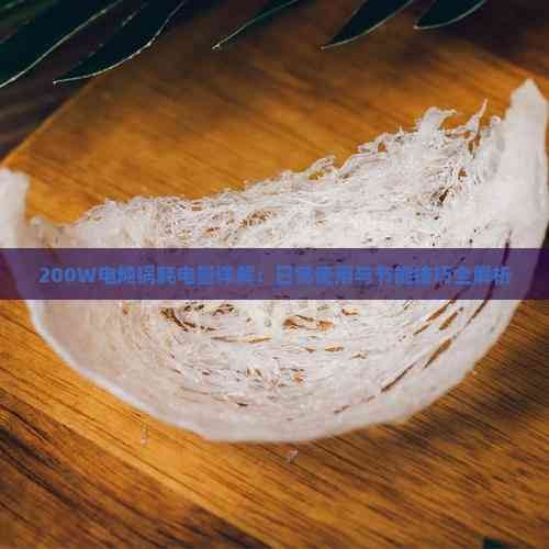 200W电炖锅耗电量详解：日常使用与节能技巧全解析