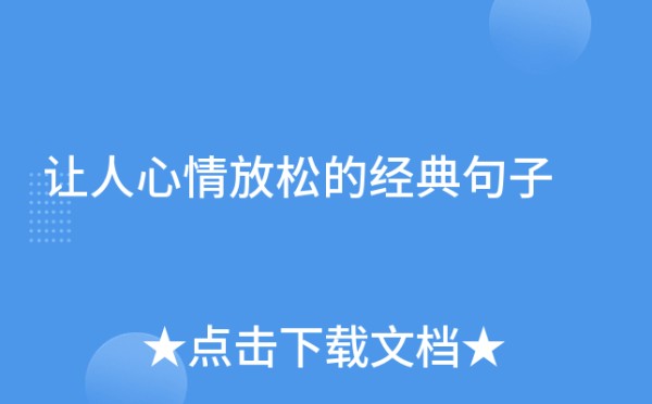 让人心情放松的经典句子