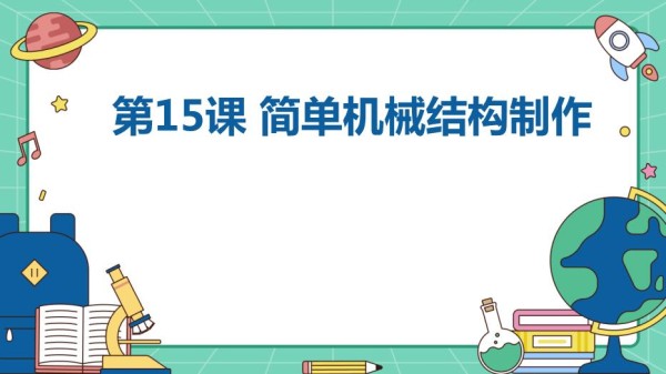 苏教版七年级下册劳动技术+第15课+简单机械结构制作