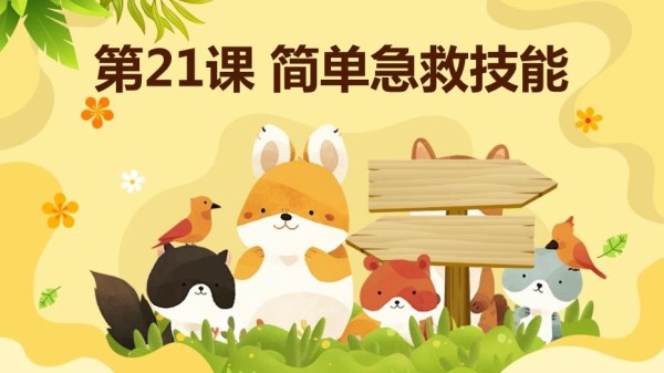苏教版七年级下册劳动技术+第21课+简单急救技能