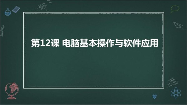 苏教版七年级下册劳动技术+第12课+电脑基本操作与软件应用