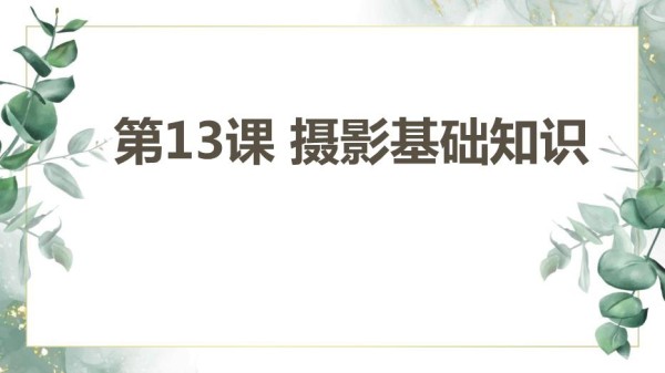 苏教版七年级下册劳动技术+第13课+摄影基础知识