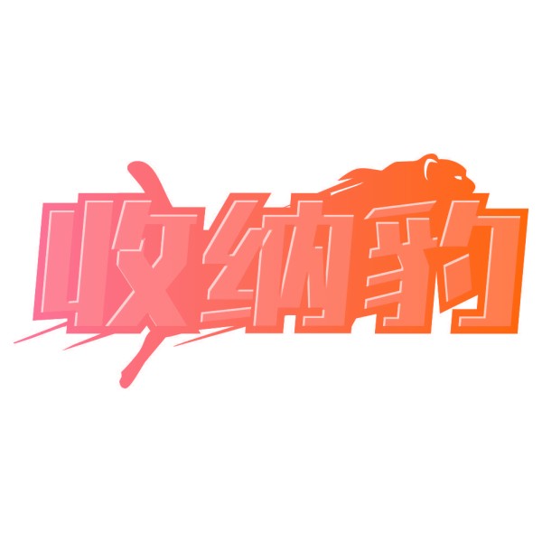 收纳豹