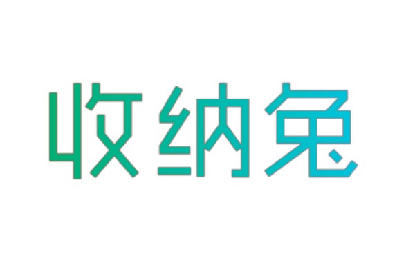 收纳兔
