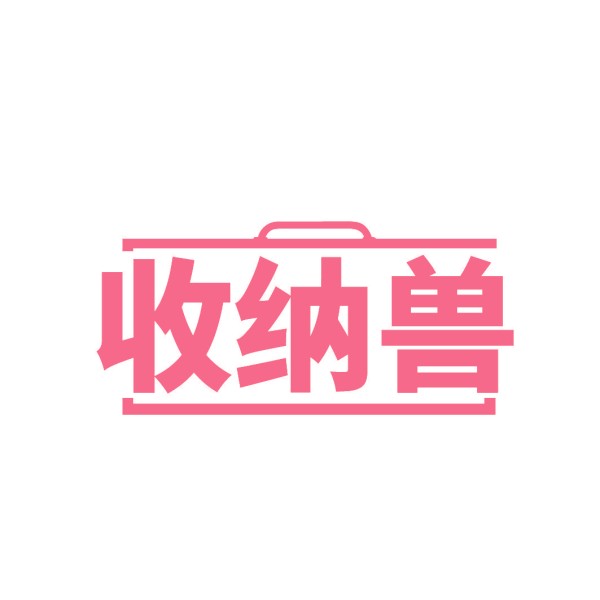 收纳兽