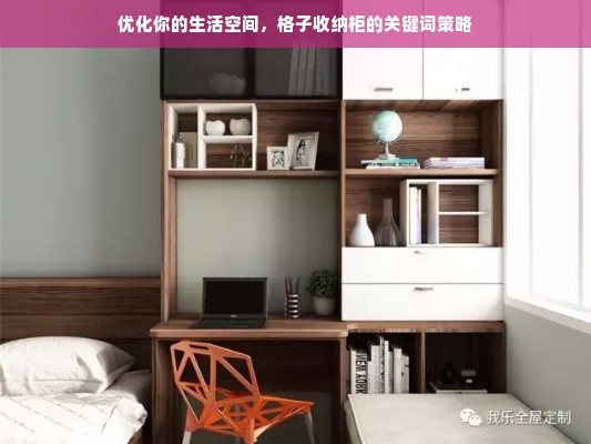 优化你的生活空间，格子收纳柜的关键词策略