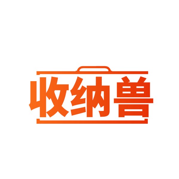 收纳兽