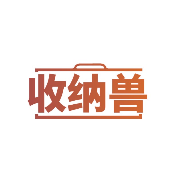 收纳兽