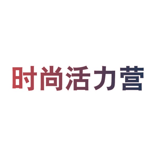 时尚活力营