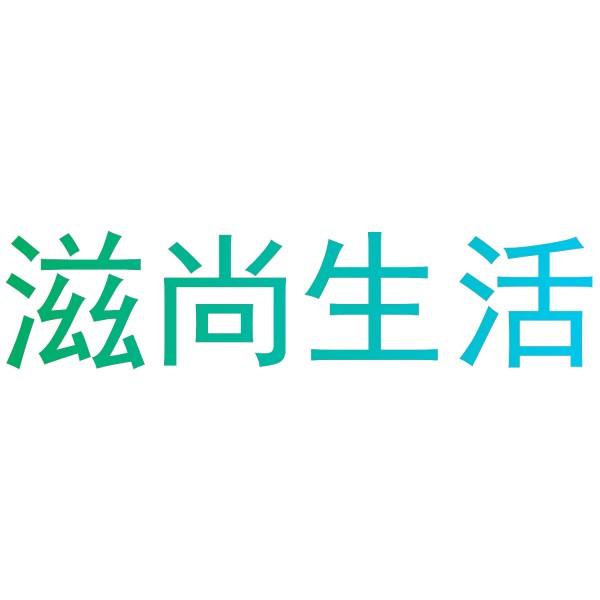 滋尚生活