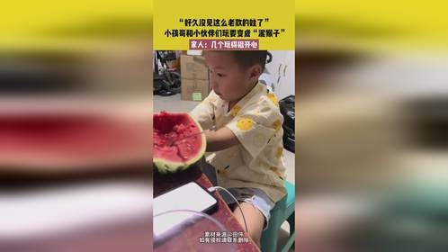 好久没见这么老款的娃了，小孩哥和小伙伴们玩耍变成泥猴子
