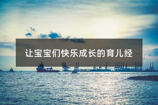 让宝宝们快乐成长的育儿经