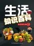 生活知识百科(第一册)