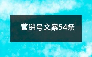 营销号文案54条