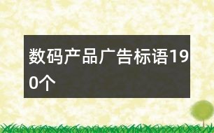 数码产品广告标语190个