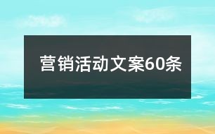 营销活动文案60条