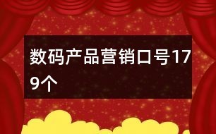 数码产品营销口号179个