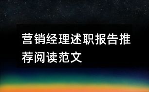 营销经理述职报告推荐阅读范文