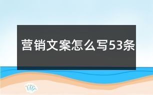 营销文案怎么写53条