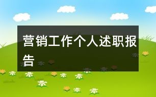 营销工作个人述职报告