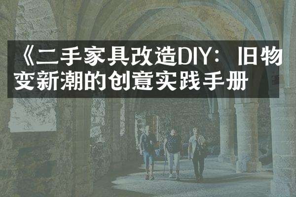 《二手家具改造DIY：旧物变新潮的创意实践手册》