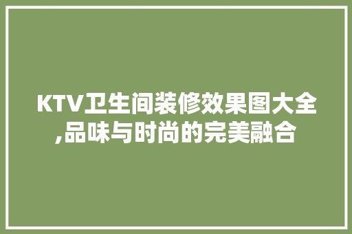 KTV卫生间装修效果图大全,品味与时尚的完美融合 第1张 KTV卫生间装修效果图大全,品味与时尚的完美融合 DIY 装饰