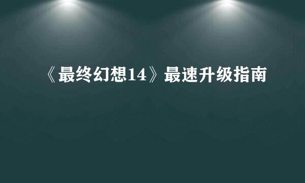 《最终幻想14》最速升级指南