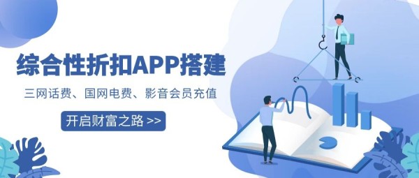 构建高效话费电费折扣平台，助力智慧生活升级